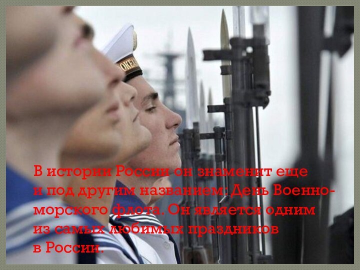 В истории России он знаменит еще и под другим названием: День Военно-морского флота.