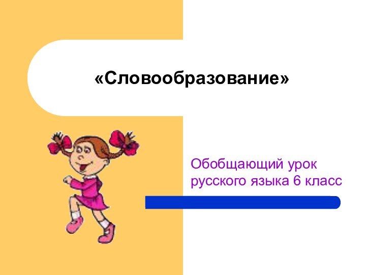 «Словообразование»Обобщающий урок русского языка 6 класс