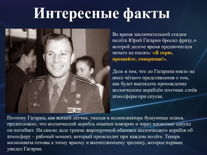Во время заключительной стадии полёта Юрий Гагарин бросил фразу, о которой долгое