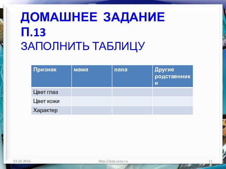Домашнее задание п.13 Заполнить таблицу http://aida.ucoz.ru