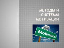 Методы и системы мотивации