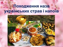 Походження назв українських страв і напоїв
