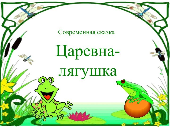 Современная сказкаЦаревна-лягушка