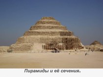 пирамиды и ёе сечение
