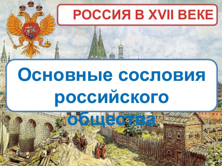 РОССИЯ В XVII ВЕКЕОсновные сословия российского общества