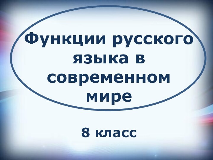 Функции русского языка в современном мире8 класс