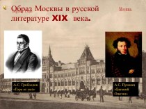 Образ Москвы в русской литературе XIX века