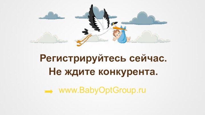 Регистрируйтесь сейчас.Не ждите конкурента.www.BabyOptGroup.ru