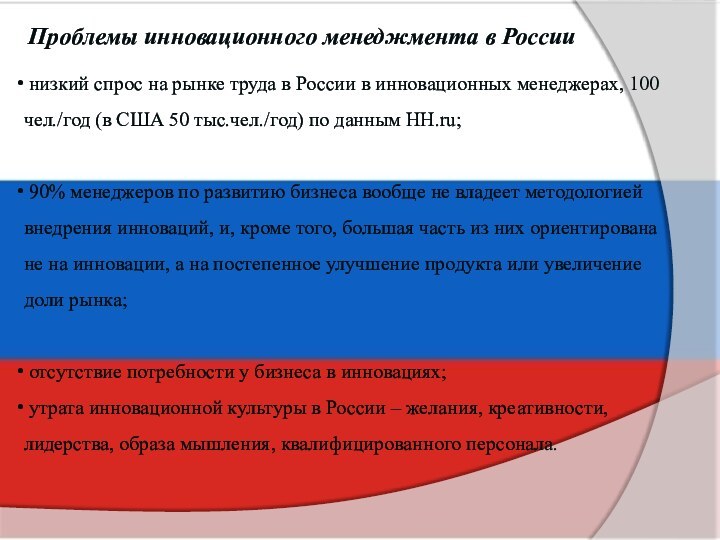 Проблемы инновационного менеджмента в России низкий спрос на рынке труда в России