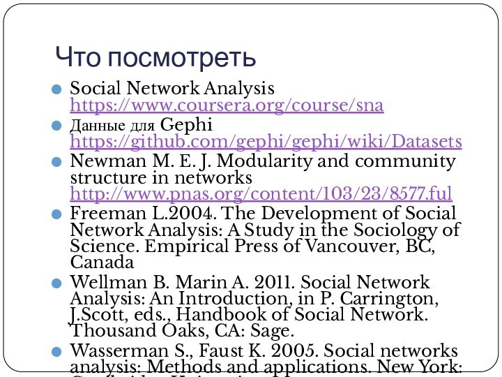 Что посмотретьSocial Network Analysis https://www.coursera.org/course/snaДанные для Gephi https://github.com/gephi/gephi/wiki/DatasetsNewman M. E. J. Modularity