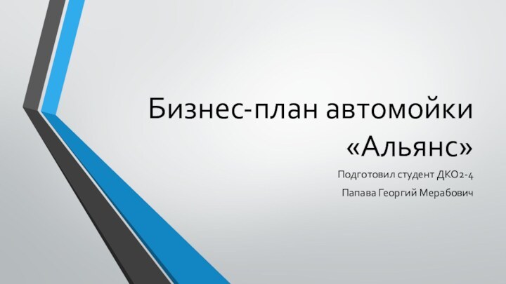 Бизнес-план автомойки «Альянс»Подготовил студент ДКО2-4Папава Георгий Мерабович