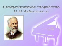 Симфоническое творчество П.И.Чайковского
