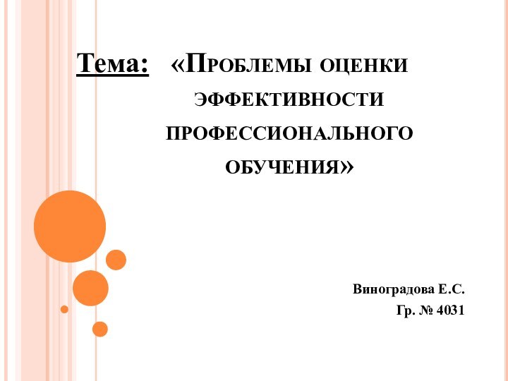 «Проблемы оценки эффективности профессионального обучения»Виноградова Е.С.Гр. № 4031Тема: