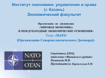 НАТО (Организация Североатлантического Договора)