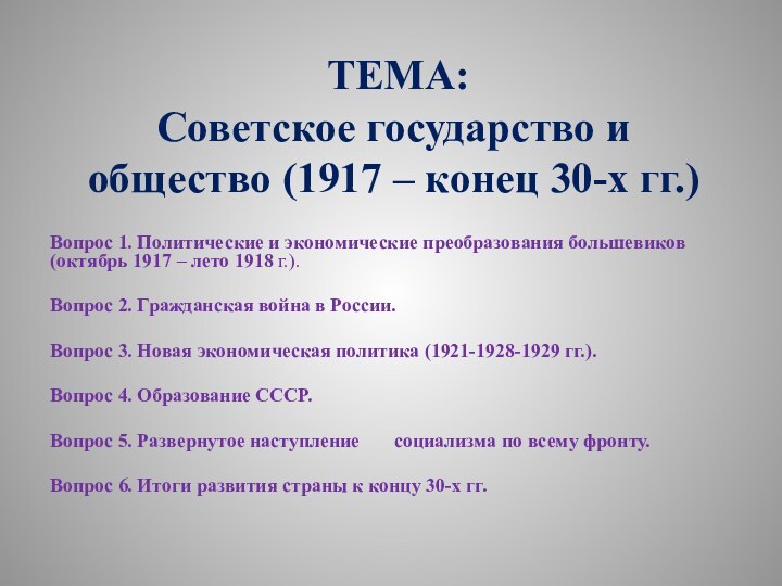  ТЕМА:  Советское государство и общество (1917 – конец