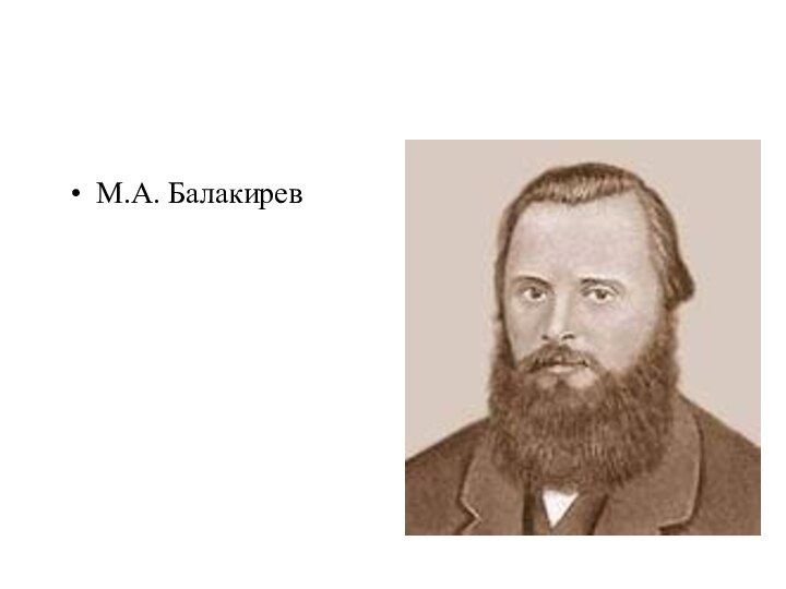 М.А. Балакирев