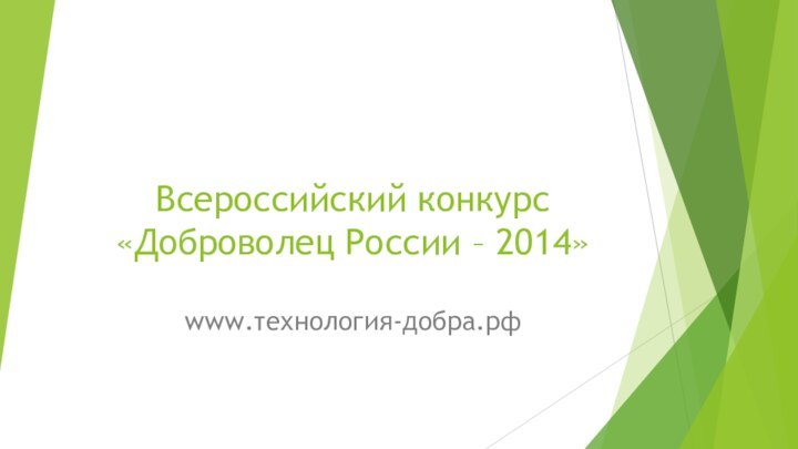 Всероссийский конкурс «Доброволец России – 2014»www.технология-добра.рф