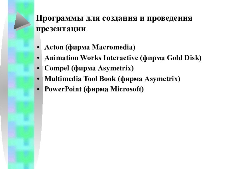 Программы для создания и проведения презентацииActon (фирма Macromedia)Animation Works Interactive (фирма Gold