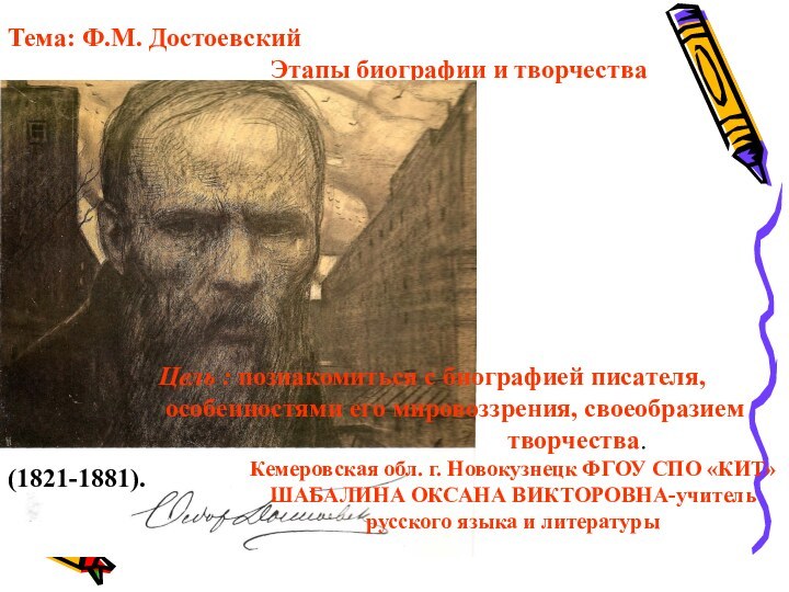 Тема: Ф.М. Достоевский