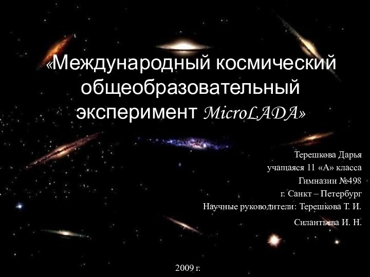 «Международный космический общеобразовательный эксперимент MicroLADA»Терешкова Дарьяучащаяся 11 «А» классаГимназии №498 г. Санкт
