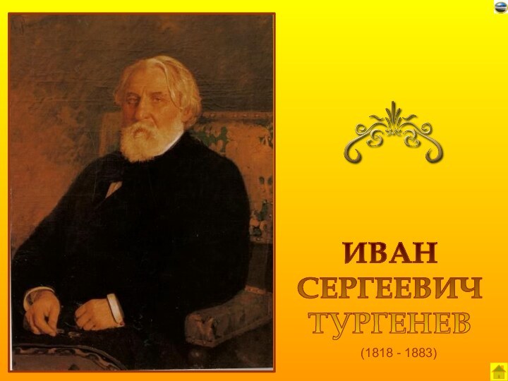 (1818 - 1883) ИВАНСЕРГЕЕВИЧТУРГЕНЕВ