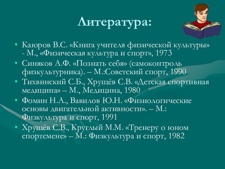 Литература:Каюров В.С. «Книга учителя физической культуры» - М., «Физическая культура и спорт»,