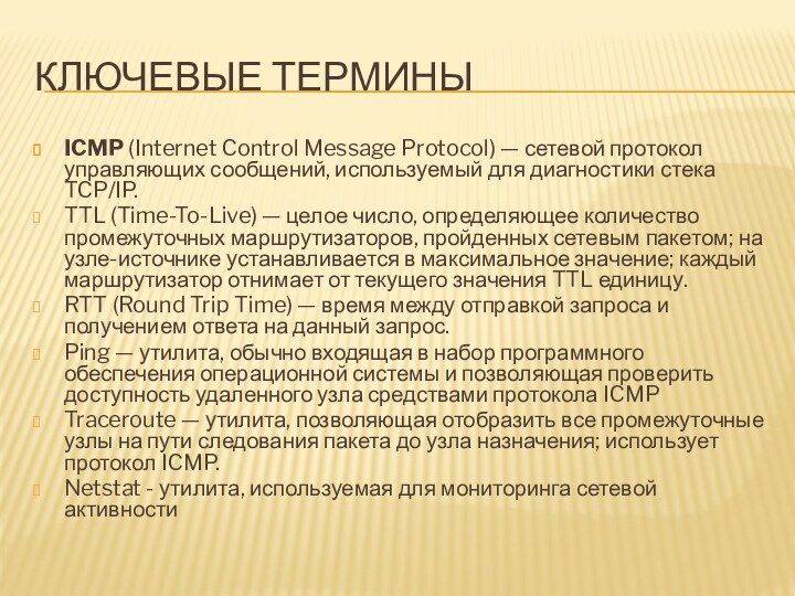 Ключевые терминыICMP (Internet Control Message Protocol) — сетевой протокол управляющих сообщений, используемый