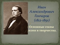 Иван Александрович Гончаров (1812-1891)
