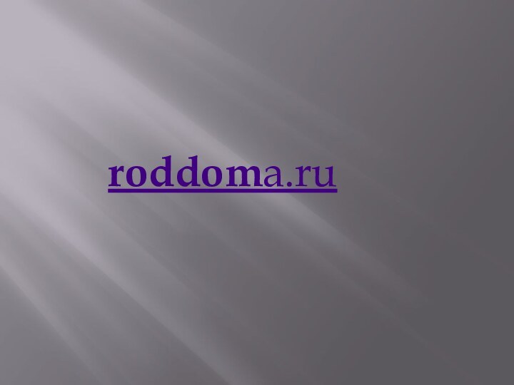 roddoma.ru