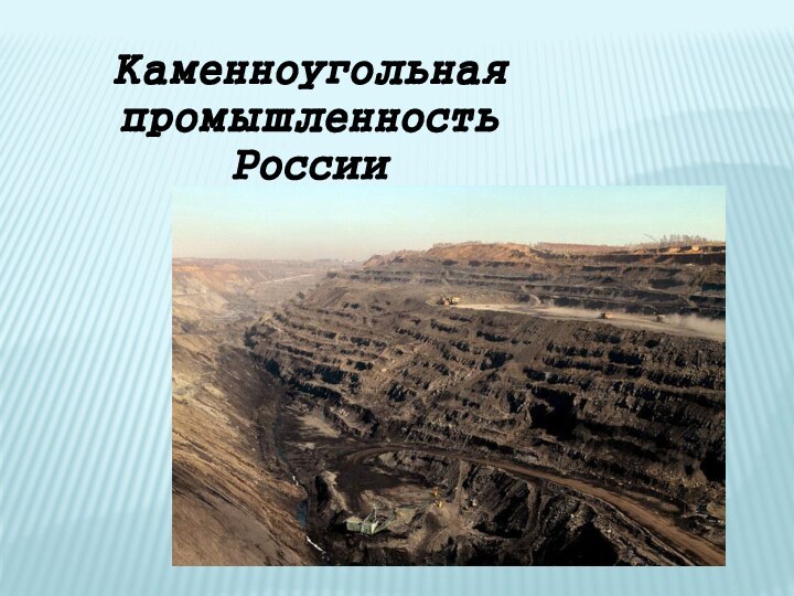 Каменноугольная промышленность России