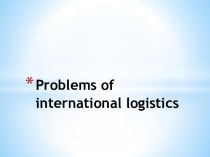 Problems of international logistics