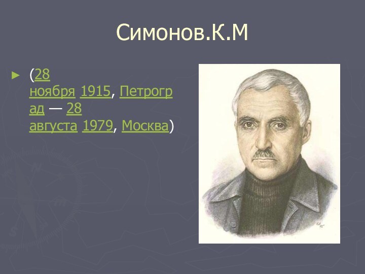 Симонов.К.М(28 ноября 1915, Петроград — 28 августа 1979, Москва)