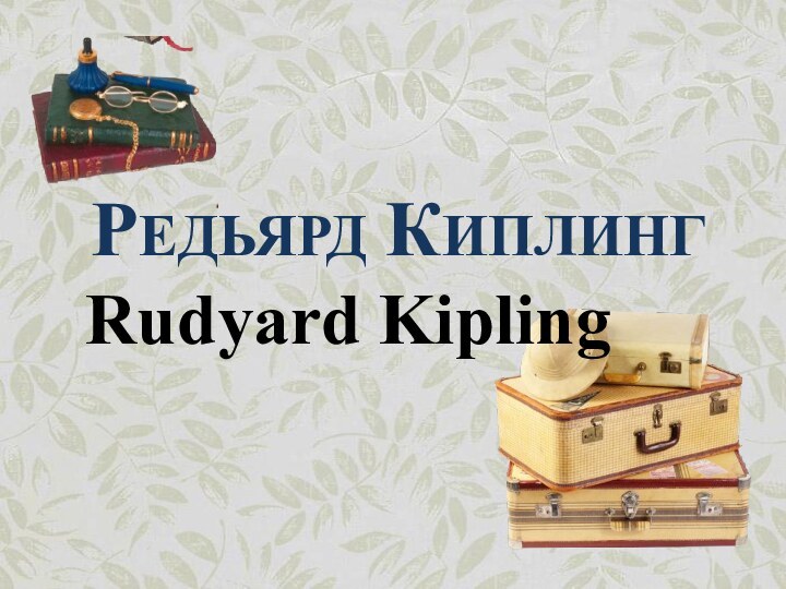 Редьярд КиплингRudyard Kipling