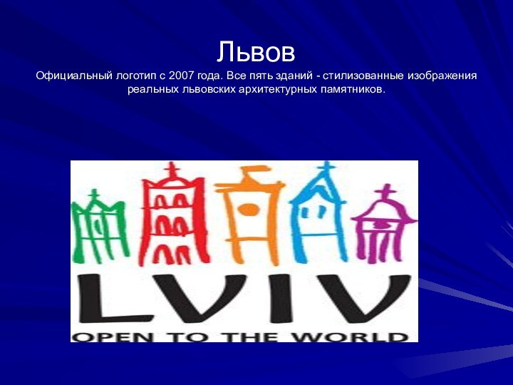 Львов Официальный логотип с 2007 года. Все пять зданий - стилизованные