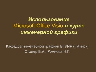 Использование Microsoft Office Visio в курсе инженерной графики