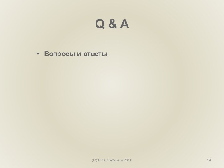 Q & AВопросы и ответы (С) В.О. Сафонов 2010