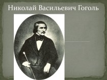 Биография Н.В.Гоголя