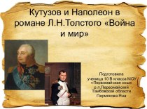 Война и мир Л.Н.Толстой - Кутузов и Наполеон