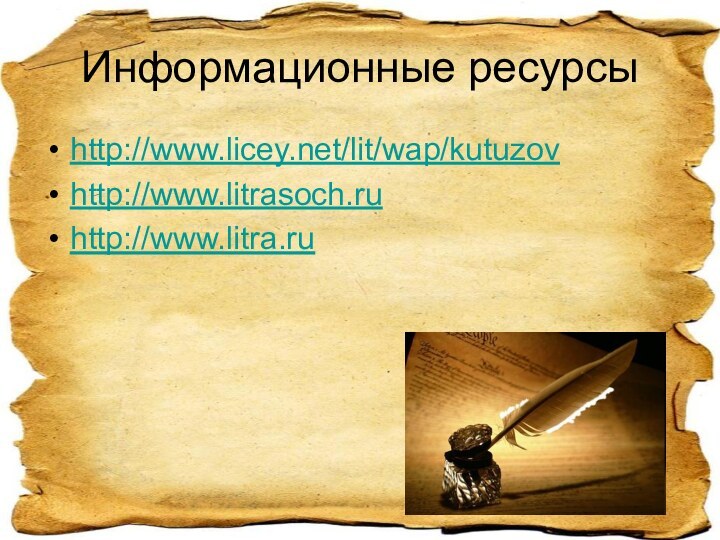 Информационные ресурсыhttp://www.licey.net/lit/wap/kutuzovhttp://www.litrasoch.ruhttp://www.litra.ru