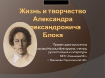 Жизнь и творчество Александра Александровича Блока