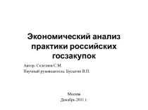  Экономический анализ практики российских госзакупок