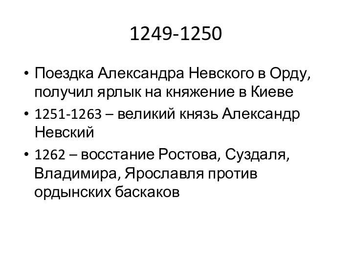 1249-1250Поездка Александра Невского в Орду, получил ярлык на княжение в Киеве1251-1263
