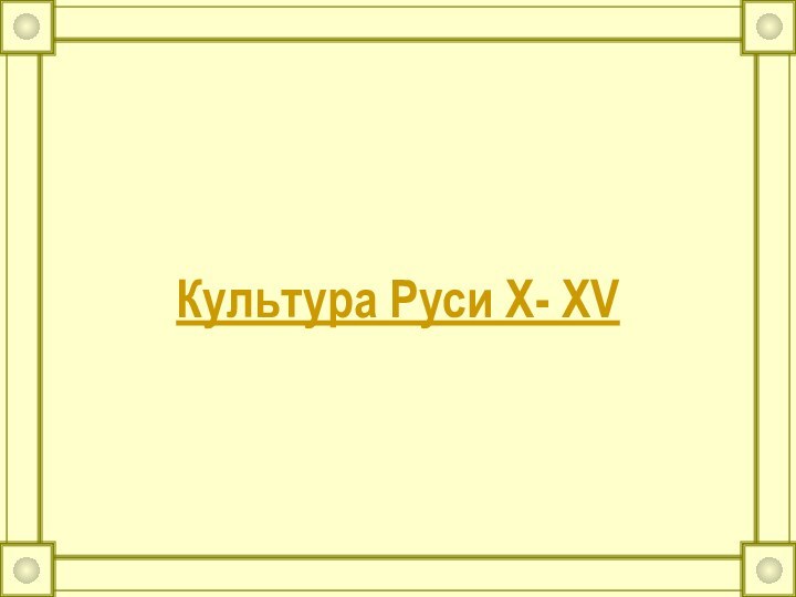 Культура Руси X- XV