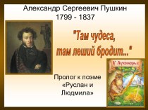 А.С. Пушкин и его сказки