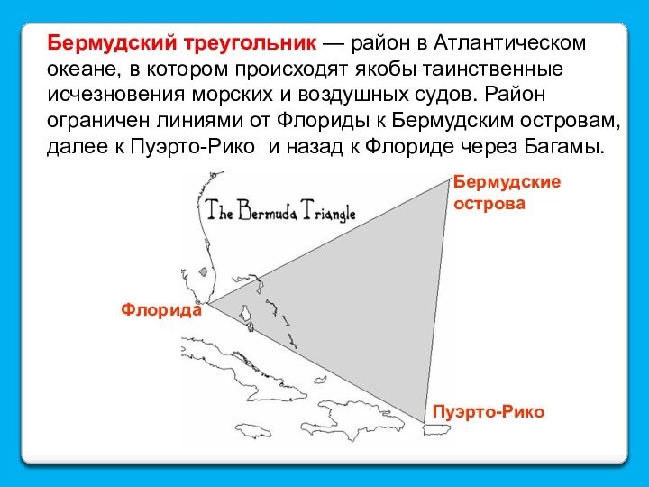 Бермудский треугольник — район в Атлантическом океане, в котором происходят якобы таинственные