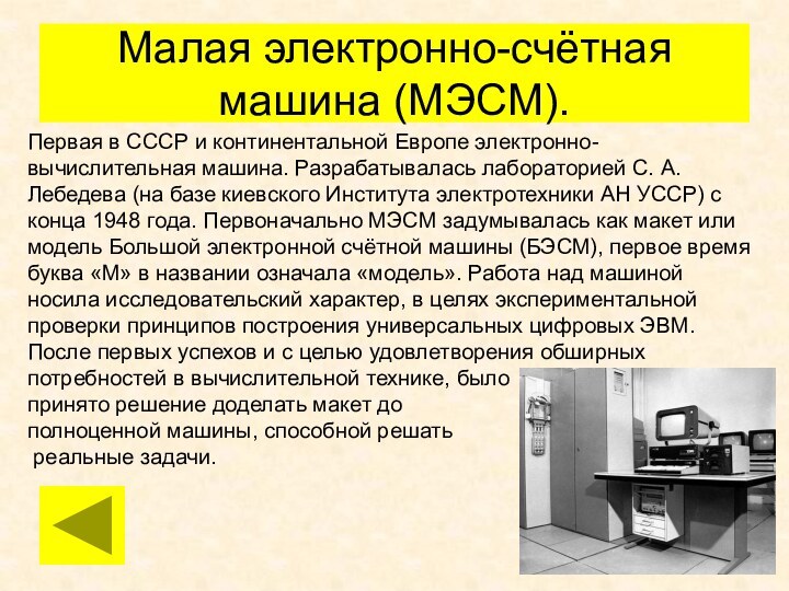 Малая электронно-счётная машина (МЭСМ). Первая в СССР и континентальной Европе электронно-вычислительная машина.