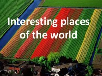 Interesting places of the world