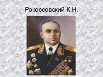 Рокоссовский К.Н.