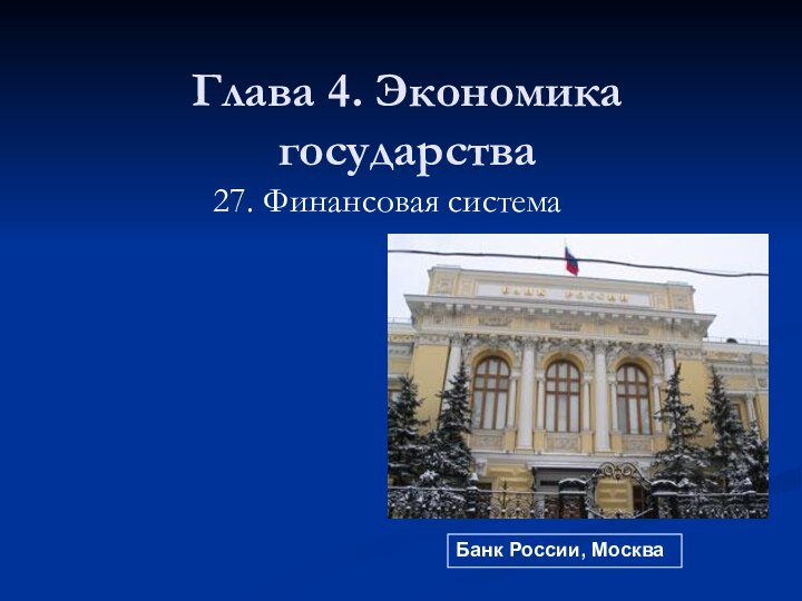 Глава 4. Экономика государства27. Финансовая системаБанк России, Москва