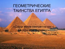 Геометрические таинства Египта